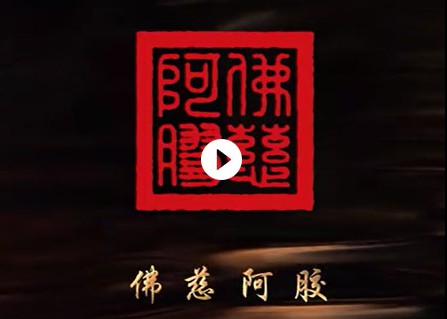 j9集团平台广告阿胶