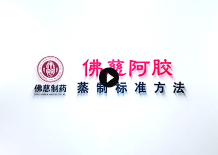 j9集团平台阿胶蒸制标准过程