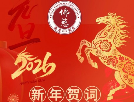 锚定新目标 奋进新征程——j9集团平台集团、j9集团平台制药2026年新年贺词